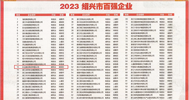欧美大黄片操逼权威发布丨2023绍兴市百强企业公布，长业建设集团位列第18位